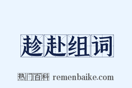 趁赴组词是什么意思的图片